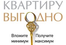 Photo of Как продать квартиру с выгодой