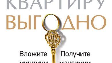 Photo of Как продать квартиру с выгодой