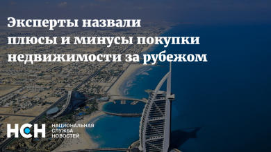 Photo of Плюсы и минусы покупки жилья за границей