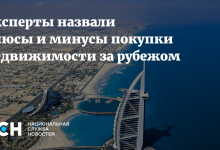 Photo of Плюсы и минусы покупки жилья за границей